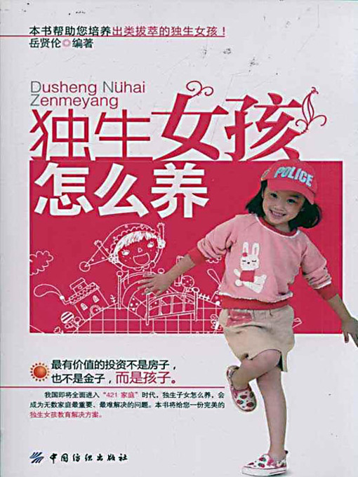 Title details for 独生女孩怎么养 (How to Raise the Only Girl) by 岳贤伦 - Available